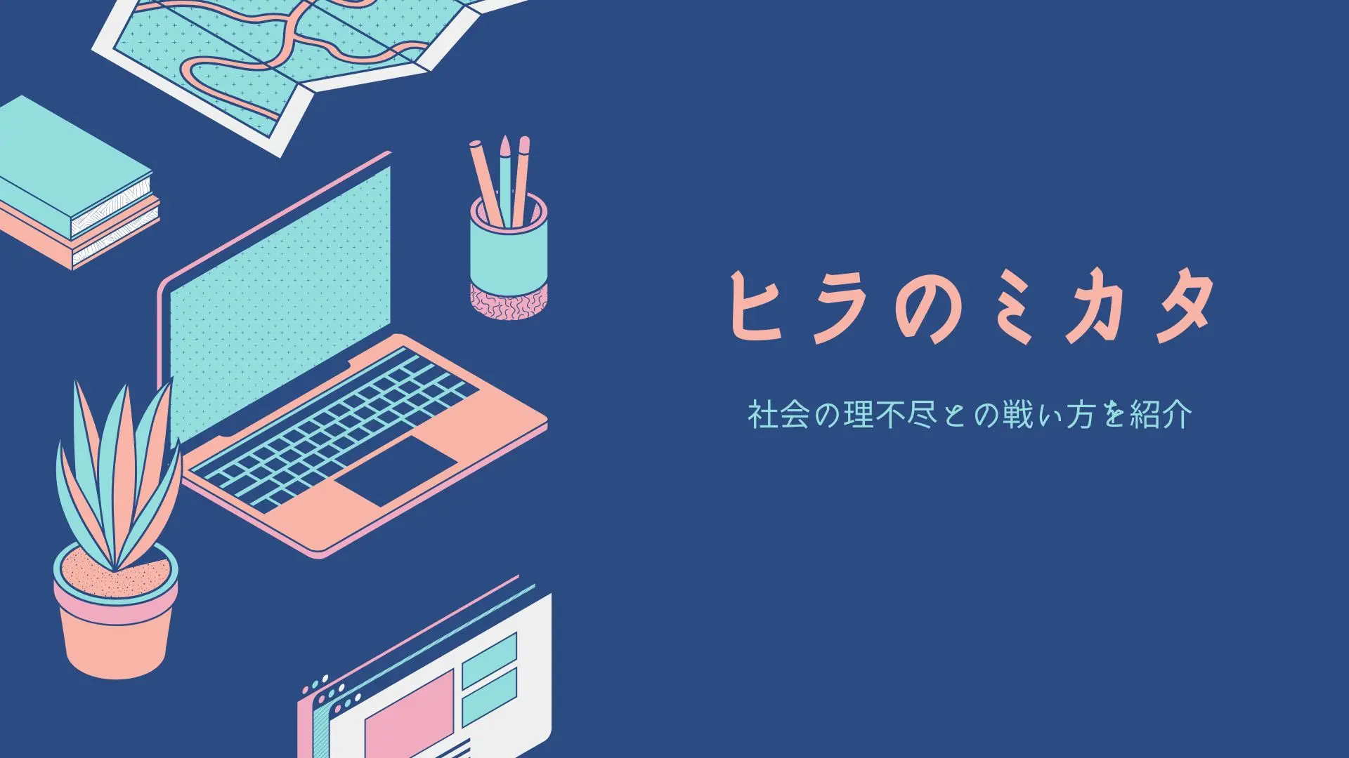 ヒラのミカタ