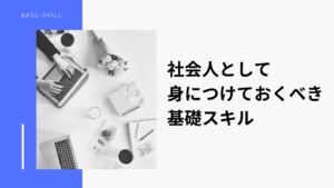 社会人として身につけておくべき基礎スキル