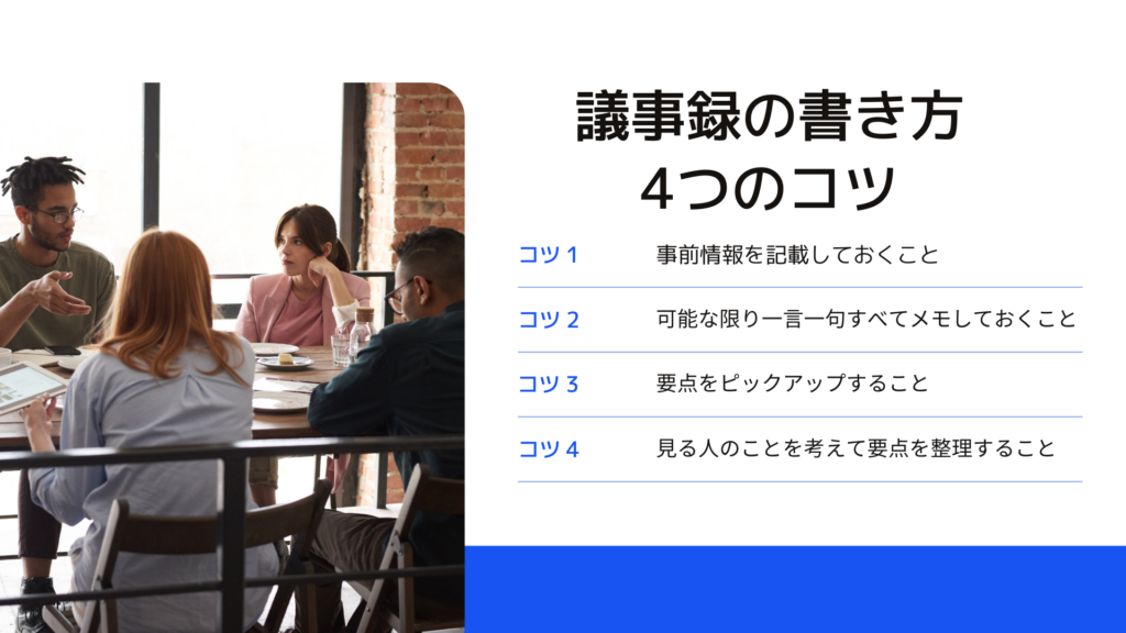 【誰でもできる】「議事録の書き方が上手い人」が実践している4つのコツ※事例あり