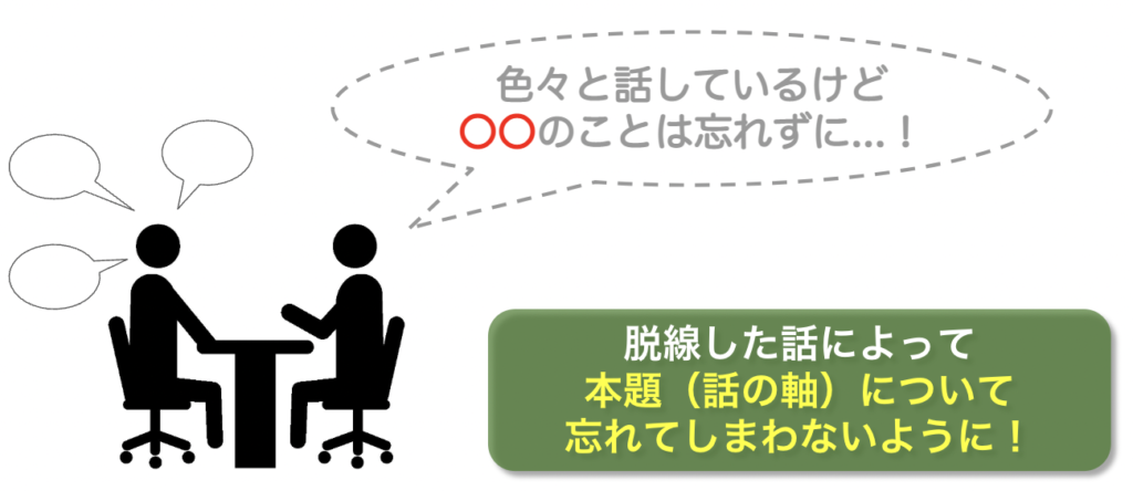 会話の中で話の軸を常に持っておく