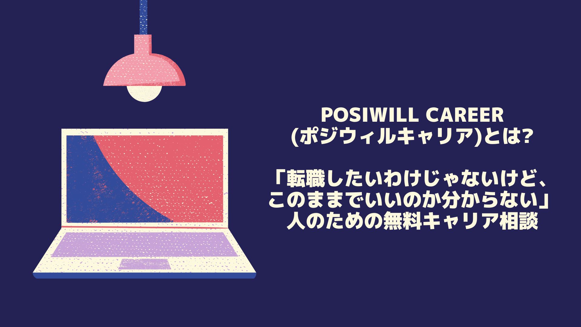 POSIWILL CAREER(ポジウィルキャリア)とは?「転職したいわけじゃないけど、このままでいいのか分からない」人のための無料キャリア相談